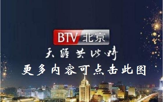 北京财经频道直播，北京财经频道直播回看！