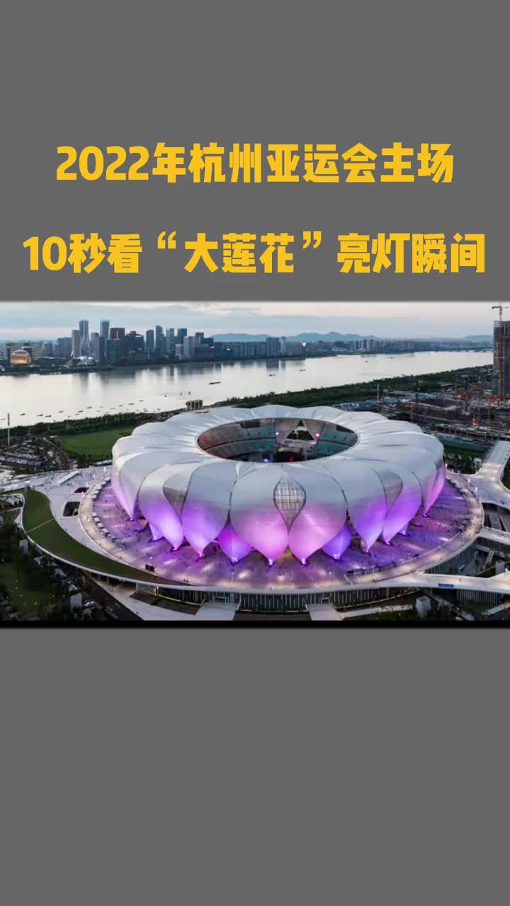 2022年杭州亚运会场馆像什么，2022年杭州亚运会场馆像什么碗！