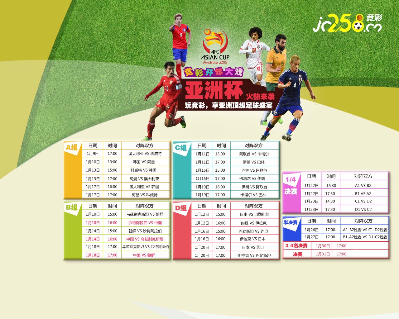 2019足球亚洲杯赛程表，2019亚洲杯赛程安排2019年亚洲杯赛程时间表！