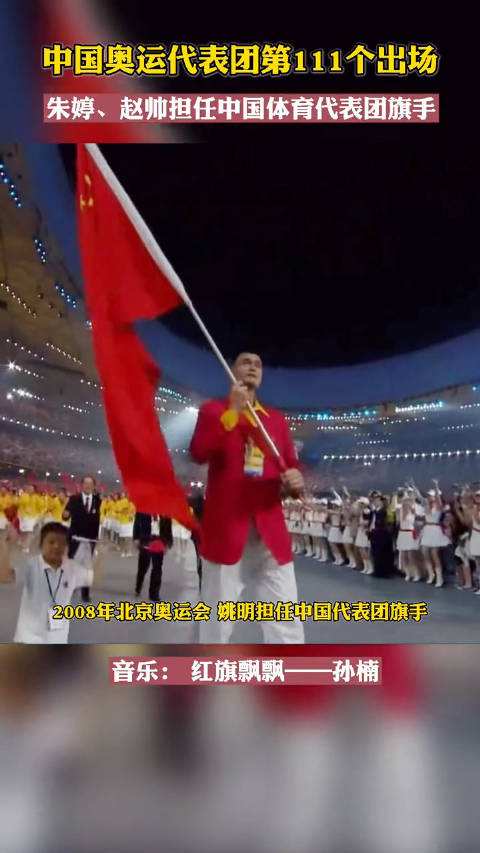 中国奥运代表团第108位出场，中国奥运代表团第108位出场时间！