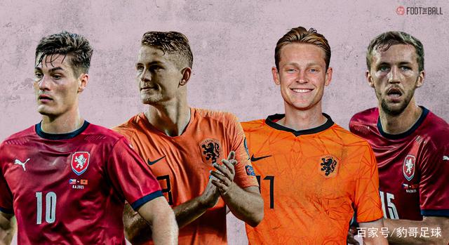 荷兰VS捷克，荷兰VS捷克比赛场地！