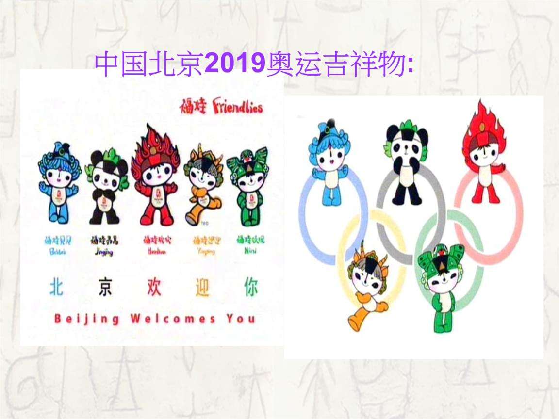 2008年北京奥运会吉祥物几个，2008年北京奥运会吉祥物几个?！