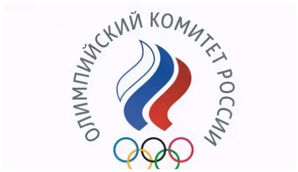 俄罗斯奥委会和俄罗斯国家队，俄罗斯奥委会和俄罗斯国家队区别！