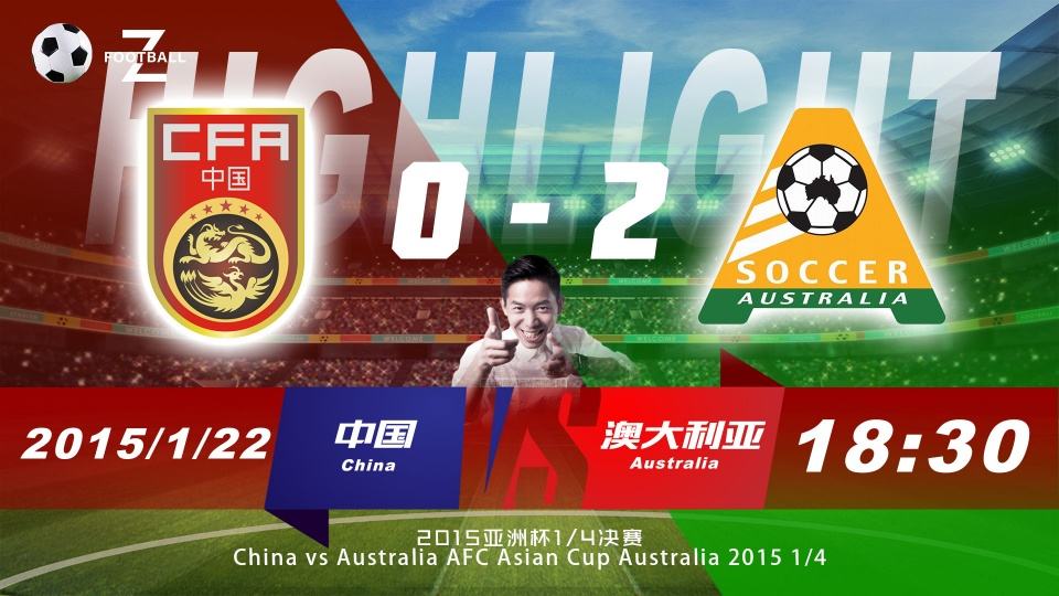 中国对澳大利亚足球时间，中国队对澳大利亚队足球时间！