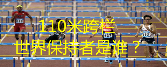 110米栏世界纪录，110米栏世界纪录保持者多少！