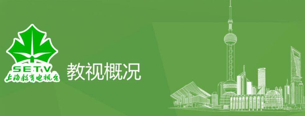 上海教育电视台频道在线直播，上海教育电视台频道在线直播笑迎返校！