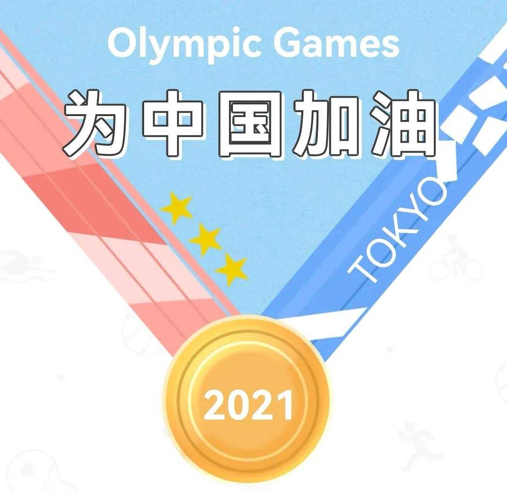 东京奥运会中国金牌，东京奥运会中国金牌获得者名单！