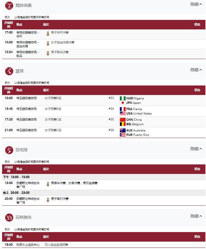 东京奥运会赛程时间表的简单介绍