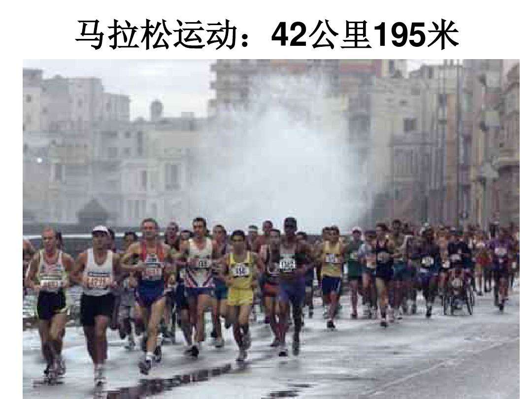 马拉松多少米，马拉松跑全程是多少公里！