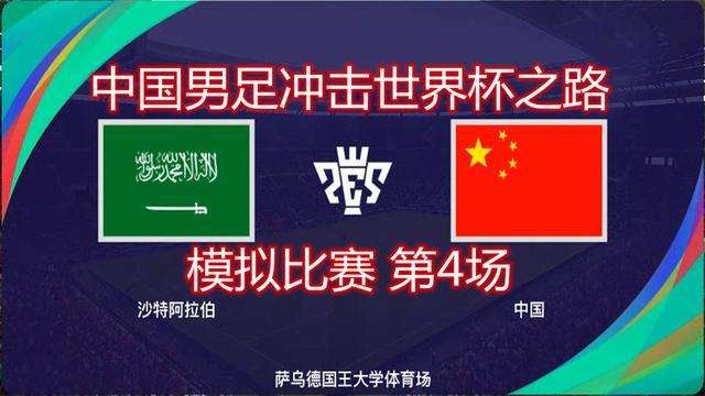 关于世界杯预选赛中国沙特直播的信息