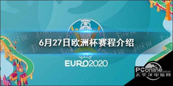 欧洲杯赛程表2021，欧洲杯赛程表2021决赛！